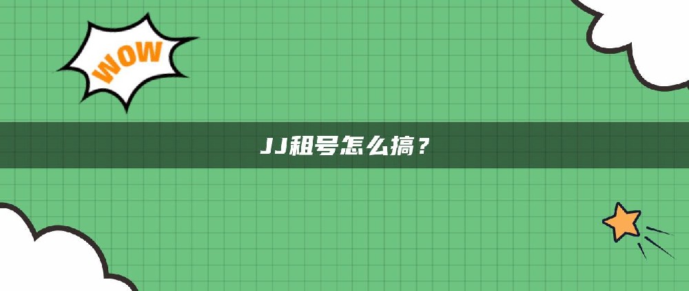 JJ租号游戏的商人套路太深了